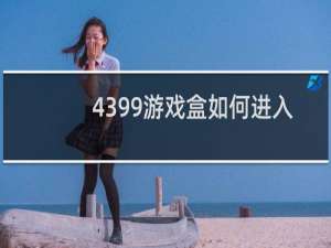 4399游戏盒如何进入
