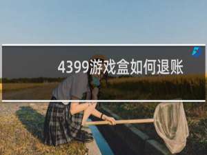 4399游戏盒如何退账