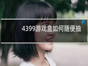 4399游戏盒如何随便抽