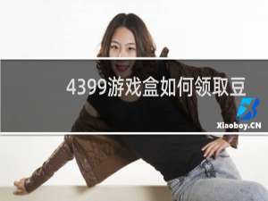 4399游戏盒如何领取豆