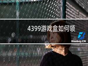 4399游戏盒如何领