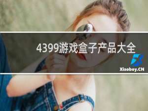 4399游戏盒子产品大全