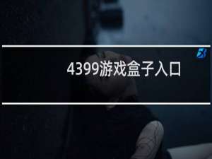 4399游戏盒子入口