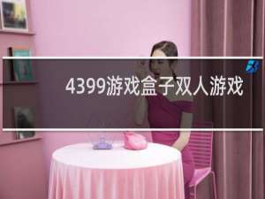 4399游戏盒子双人游戏