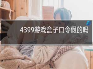 4399游戏盒子口令假的吗