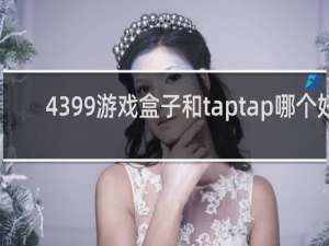 4399游戏盒子和taptap哪个好