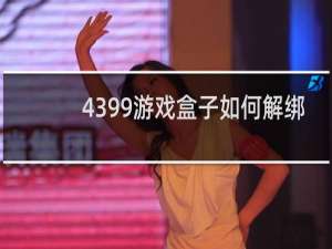 4399游戏盒子如何解绑