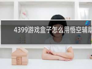 4399游戏盒子怎么用悟空辅助