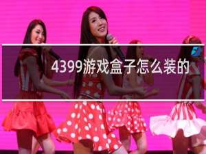 4399游戏盒子怎么装的