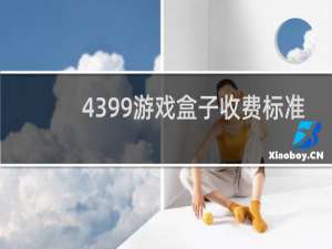 4399游戏盒子收费标准