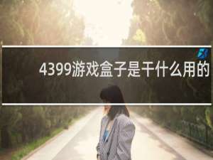 4399游戏盒子是干什么用的