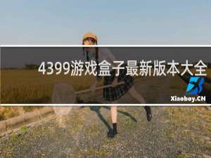 4399游戏盒子最新版本大全