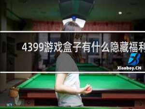 4399游戏盒子有什么隐藏福利