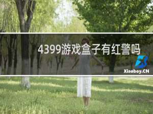 4399游戏盒子有红警吗
