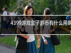 4399游戏盒子游币有什么用啊