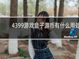 4399游戏盒子游币有什么用处