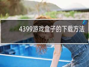 4399游戏盒子的下载方法