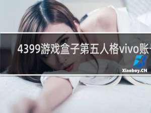 4399游戏盒子第五人格vivo账号