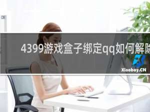 4399游戏盒子绑定qq如何解除