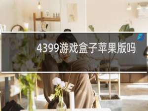 4399游戏盒子苹果版吗
