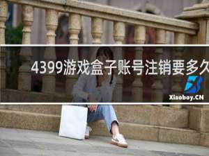 4399游戏盒子账号注销要多久