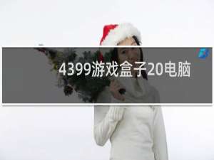 4399游戏盒子 电脑