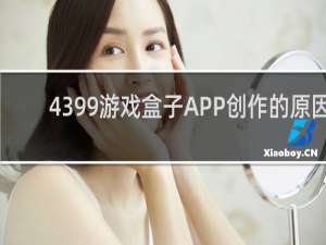 4399游戏盒子APP创作的原因