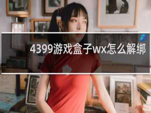 4399游戏盒子wx怎么解绑