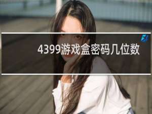 4399游戏盒密码几位数