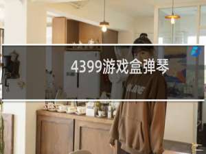 4399游戏盒弹琴