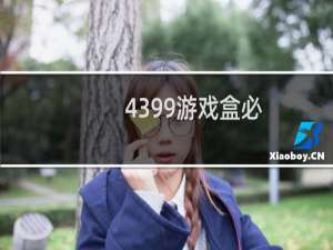 4399游戏盒必