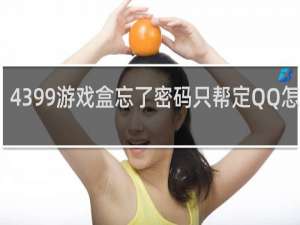 4399游戏盒忘了密码只帮定QQ怎么办