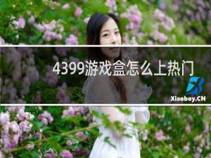 4399游戏盒怎么上热门