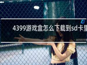 4399游戏盒怎么下载到sd卡里
