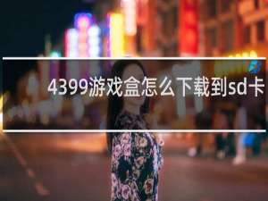 4399游戏盒怎么下载到sd卡