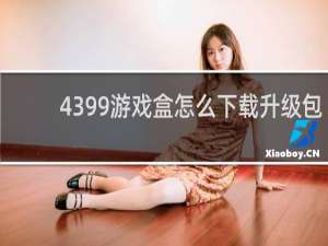 4399游戏盒怎么下载升级包