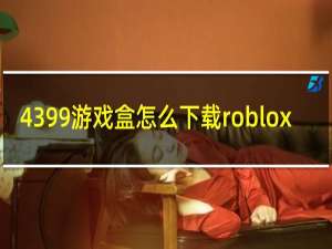 4399游戏盒怎么下载roblox
