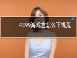 4399游戏盒怎么下饥荒