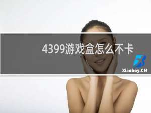 4399游戏盒怎么不卡