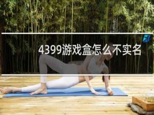 4399游戏盒怎么不实名