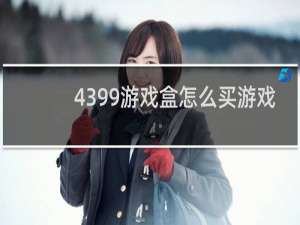 4399游戏盒怎么买游戏