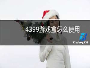 4399游戏盒怎么使用