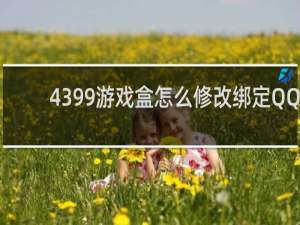 4399游戏盒怎么修改绑定QQ