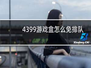 4399游戏盒怎么免排队