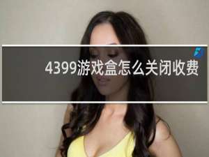 4399游戏盒怎么关闭收费