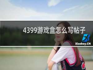 4399游戏盒怎么写帖子