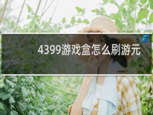 4399游戏盒怎么刷游元