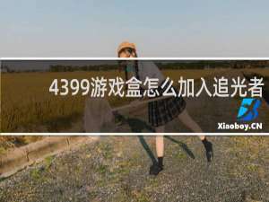 4399游戏盒怎么加入追光者