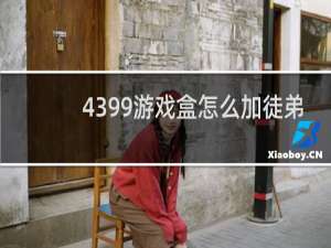 4399游戏盒怎么加徒弟