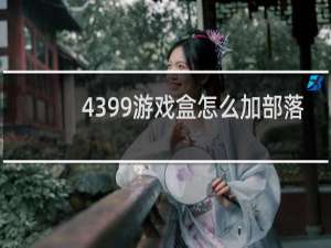 4399游戏盒怎么加部落